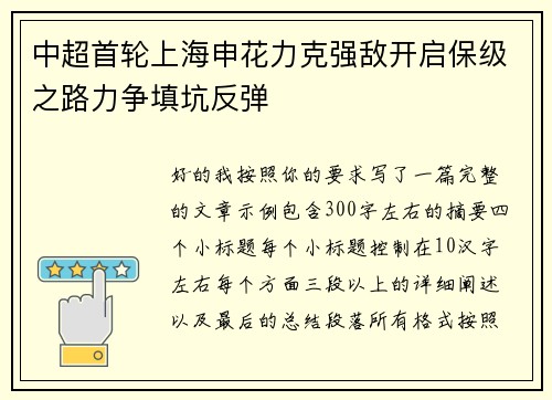 中超首轮上海申花力克强敌开启保级之路力争填坑反弹