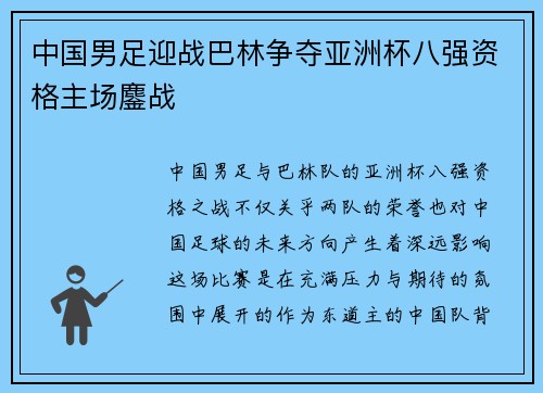 中国男足迎战巴林争夺亚洲杯八强资格主场鏖战