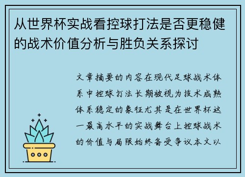 从世界杯实战看控球打法是否更稳健的战术价值分析与胜负关系探讨