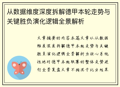 从数据维度深度拆解德甲本轮走势与关键胜负演化逻辑全景解析