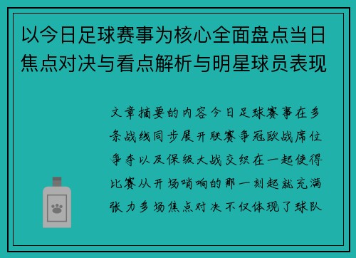 以今日足球赛事为核心全面盘点当日焦点对决与看点解析与明星球员表现