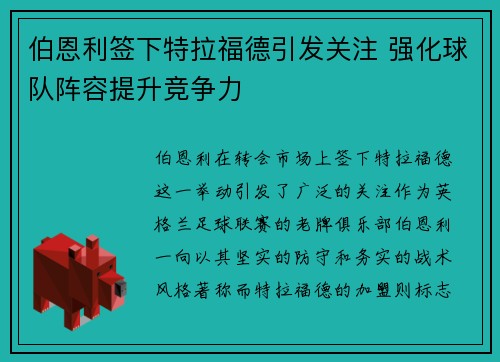 伯恩利签下特拉福德引发关注 强化球队阵容提升竞争力