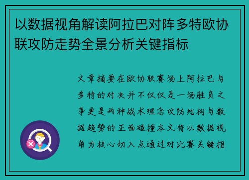 以数据视角解读阿拉巴对阵多特欧协联攻防走势全景分析关键指标