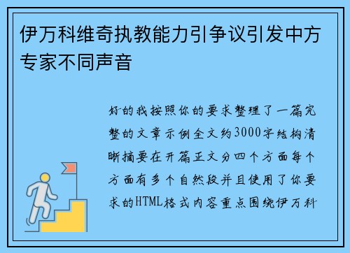 伊万科维奇执教能力引争议引发中方专家不同声音