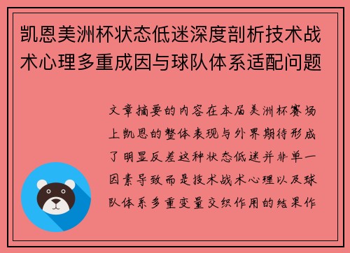 凯恩美洲杯状态低迷深度剖析技术战术心理多重成因与球队体系适配问题