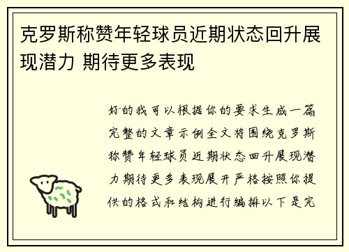 克罗斯称赞年轻球员近期状态回升展现潜力 期待更多表现