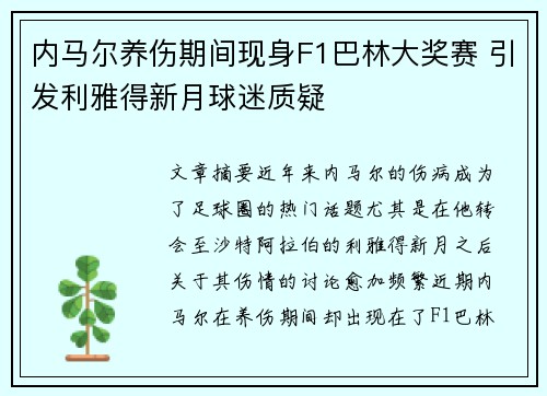 内马尔养伤期间现身F1巴林大奖赛 引发利雅得新月球迷质疑