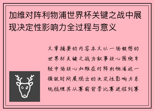 加维对阵利物浦世界杯关键之战中展现决定性影响力全过程与意义