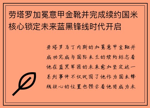 劳塔罗加冕意甲金靴并完成续约国米核心锁定未来蓝黑锋线时代开启