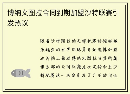 博纳文图拉合同到期加盟沙特联赛引发热议