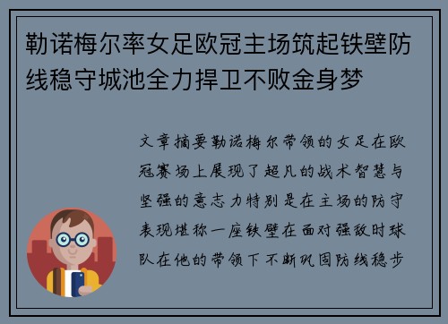 勒诺梅尔率女足欧冠主场筑起铁壁防线稳守城池全力捍卫不败金身梦