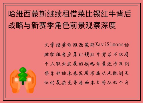 哈维西蒙斯继续租借莱比锡红牛背后战略与新赛季角色前景观察深度