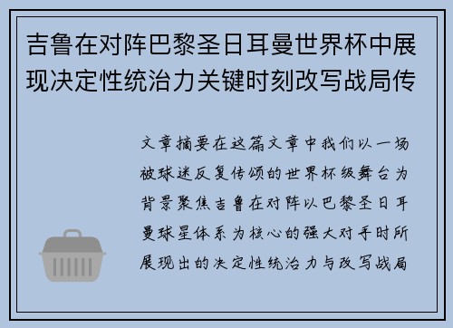 吉鲁在对阵巴黎圣日耳曼世界杯中展现决定性统治力关键时刻改写战局传奇表现