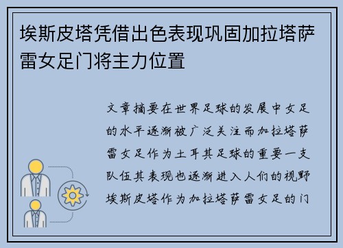埃斯皮塔凭借出色表现巩固加拉塔萨雷女足门将主力位置