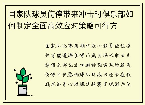 国家队球员伤停带来冲击时俱乐部如何制定全面高效应对策略可行方