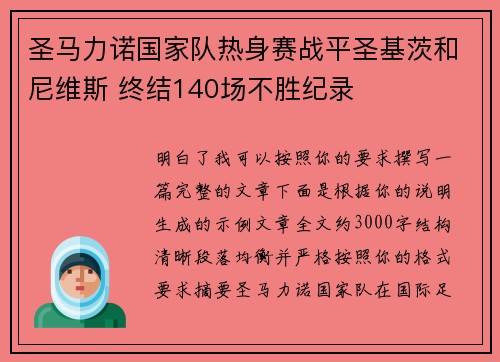 圣马力诺国家队热身赛战平圣基茨和尼维斯 终结140场不胜纪录