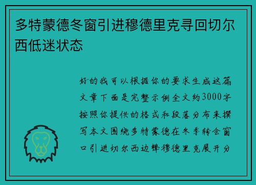 多特蒙德冬窗引进穆德里克寻回切尔西低迷状态