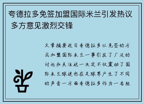 夸德拉多免签加盟国际米兰引发热议 多方意见激烈交锋