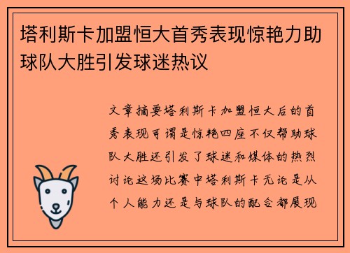 塔利斯卡加盟恒大首秀表现惊艳力助球队大胜引发球迷热议
