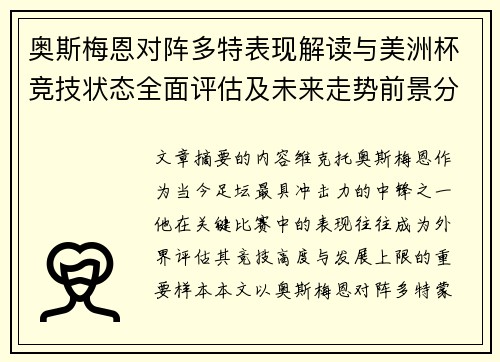 奥斯梅恩对阵多特表现解读与美洲杯竞技状态全面评估及未来走势前景分析
