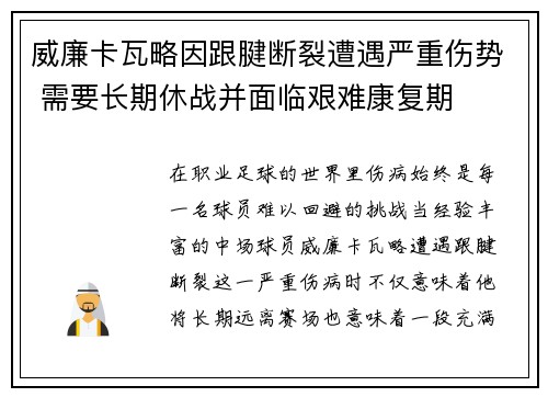 威廉卡瓦略因跟腱断裂遭遇严重伤势 需要长期休战并面临艰难康复期