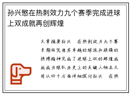 孙兴慜在热刺效力九个赛季完成进球上双成就再创辉煌