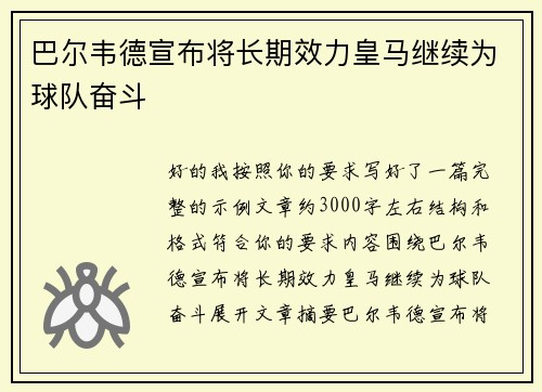 巴尔韦德宣布将长期效力皇马继续为球队奋斗