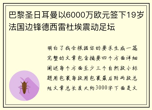 巴黎圣日耳曼以6000万欧元签下19岁法国边锋德西雷杜埃震动足坛