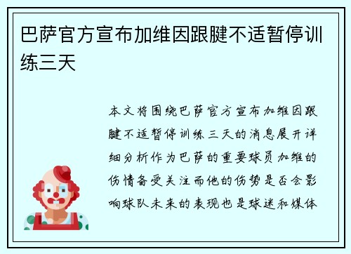 巴萨官方宣布加维因跟腱不适暂停训练三天