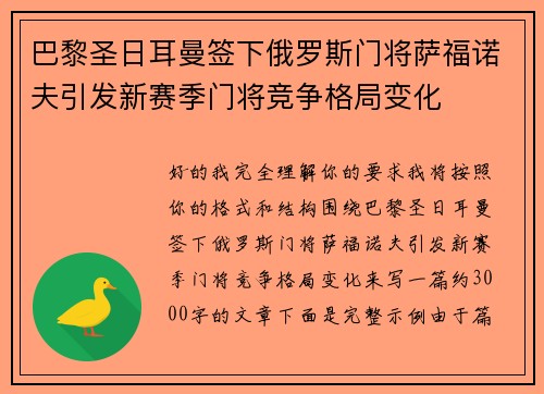 巴黎圣日耳曼签下俄罗斯门将萨福诺夫引发新赛季门将竞争格局变化