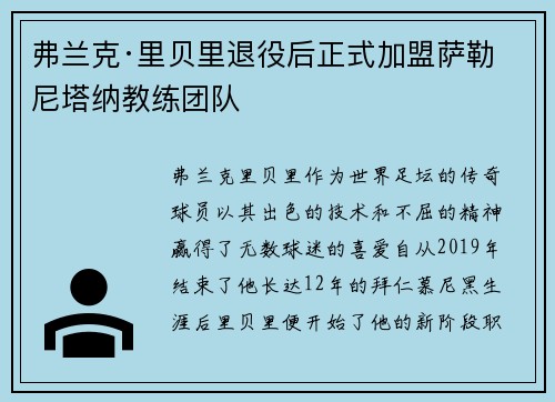 弗兰克·里贝里退役后正式加盟萨勒尼塔纳教练团队