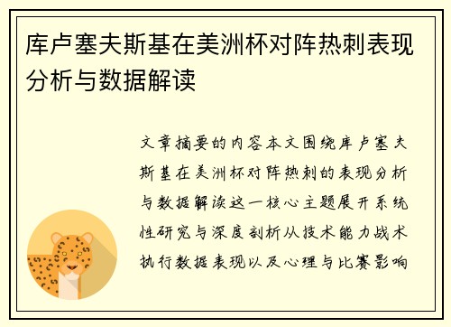 库卢塞夫斯基在美洲杯对阵热刺表现分析与数据解读