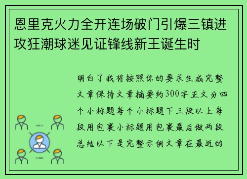 恩里克火力全开连场破门引爆三镇进攻狂潮球迷见证锋线新王诞生时