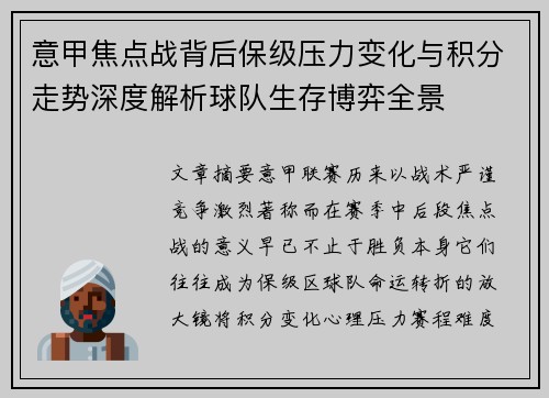 意甲焦点战背后保级压力变化与积分走势深度解析球队生存博弈全景