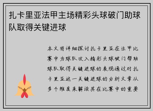 扎卡里亚法甲主场精彩头球破门助球队取得关键进球