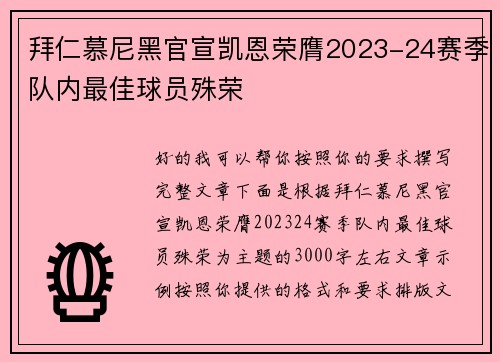 拜仁慕尼黑官宣凯恩荣膺2023-24赛季队内最佳球员殊荣