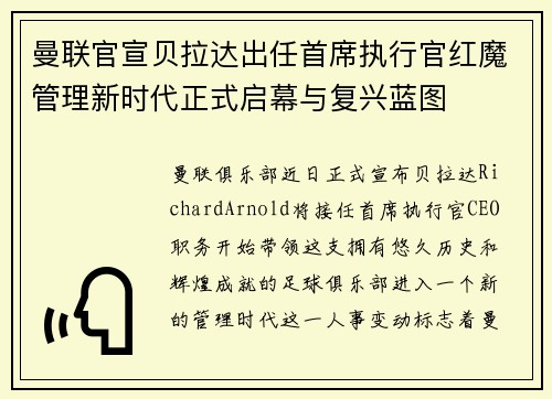 曼联官宣贝拉达出任首席执行官红魔管理新时代正式启幕与复兴蓝图