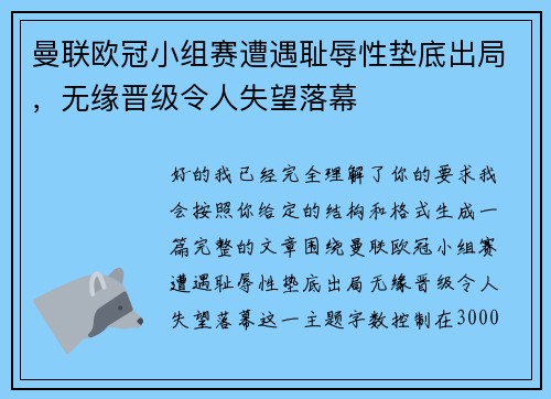 曼联欧冠小组赛遭遇耻辱性垫底出局，无缘晋级令人失望落幕