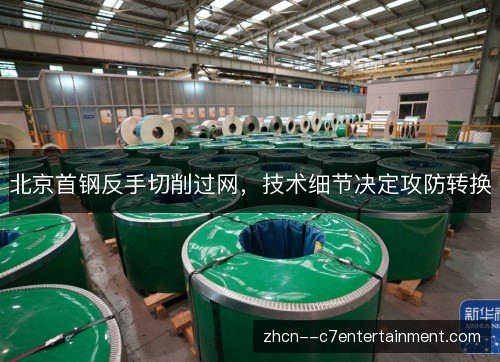 北京首钢反手切削过网,技术细节决定攻防转换 北京首钢反手切削过网,技术细节决定攻防转换