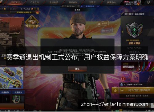 赛季通退出机制正式公布,用户权益保障方案明确 赛季通退出机制正式公布,用户权益保障方案明确